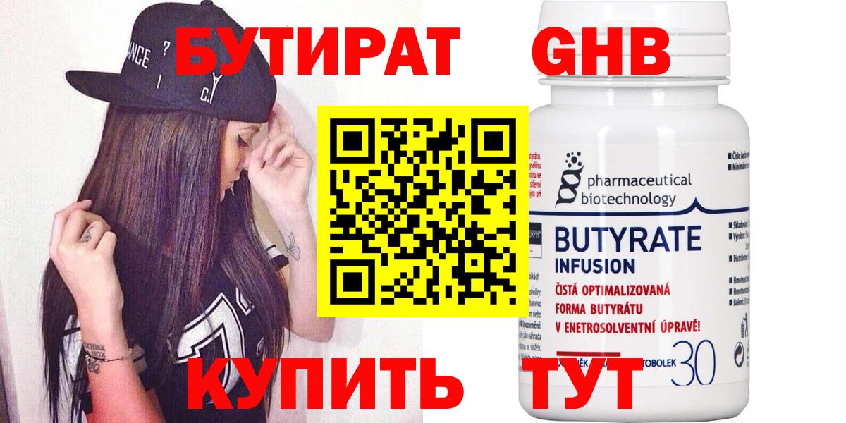Воткинск  БУТИРАТ бутандиол  Вход с VPN 